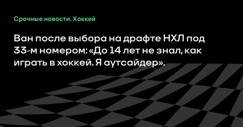 Саймон Ван стал самым высоко задрафтованным китайским игроком в истории НХЛ