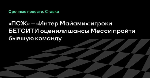 Прогнозы на матч «ПСЖ» – «Интер Майами»: выход Месси против бывшей команды Прогнозы на матч «ПСЖ» – «Интер Майами»: выход Месси против бывшей команды