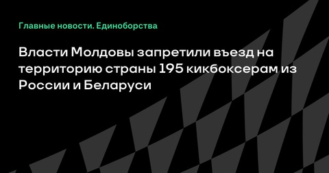 Молдова запретила въезд 195 кикбоксерам из России и Беларуси Молдова запретила въезд 195 кикбоксерам из России и Беларуси