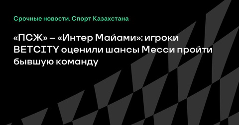 Противостояние «ПСЖ» и «Интер Майами»: Месси готовится к встрече с бывшим клубом Противостояние «ПСЖ» и «Интер Майами»: Месси готовится к встрече с бывшим клубом