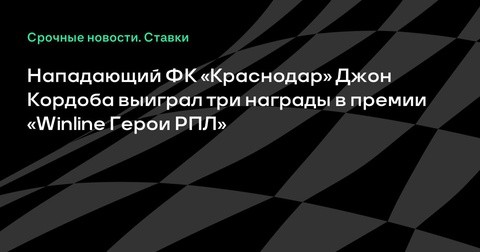 Джон Кордоба триумфально выигрывает три награды на «Winline Герои РПЛ» Джон Кордоба триумфально выигрывает три награды на «Winline Герои РПЛ»