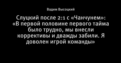Слуцкий радуется победе «Шанхая» над «Чанчунем» Слуцкий радуется победе «Шанхая» над «Чанчунем»