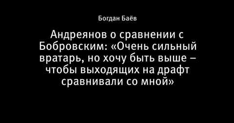 Петр Андреянов о сравнениях с Сергеем Бобровским Петр Андреянов о сравнениях с Сергеем Бобровским