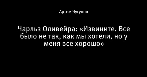Чарльз Оливейра извинился перед фанатами после поражения на UFC 317 Чарльз Оливейра извинился перед фанатами после поражения на UFC 317