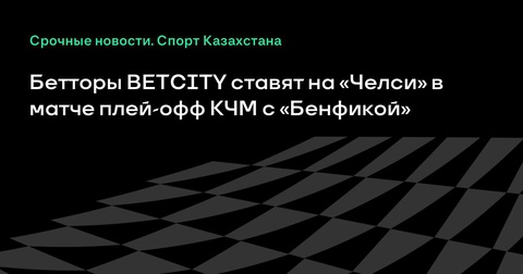 «Челси» — фаворит в матче с «Бенфикой» по мнению бетторов BETCITY «Челси» — фаворит в матче с «Бенфикой» по мнению бетторов BETCITY
