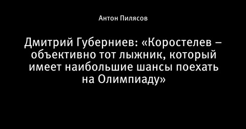 Дмитрий Губерниев прогнозирует наибольшие шансы Савелия Коростелева на участие в Олимпиаде-2026