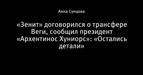 «Зенит» близок к завершению трансфера Романа Веги