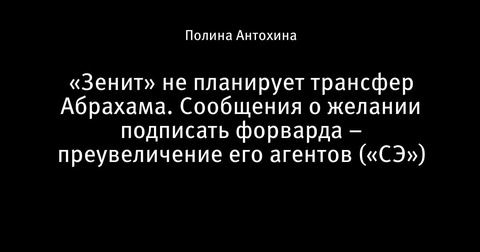 «Зенит» опровергает интерес к Тэмми Абрахаму «Зенит» опровергает интерес к Тэмми Абрахаму