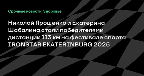 Николай Ярошенко и Екатерина Шабалина стали победителями на IRONSTAR EKATERINBURG 2025 Николай Ярошенко и Екатерина Шабалина стали победителями на IRONSTAR EKATERINBURG 2025