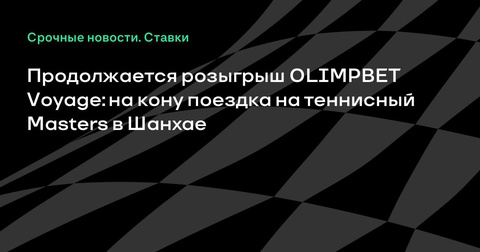Начался второй этап акции OLIMPBET Voyage: на кону — поездка на теннисный турнир в Шанхай Начался второй этап акции OLIMPBET Voyage: на кону — поездка на теннисный турнир в Шанхай