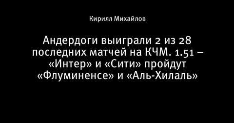 Фавориты против андердогов: прогнозы на клубный чемпионат мира