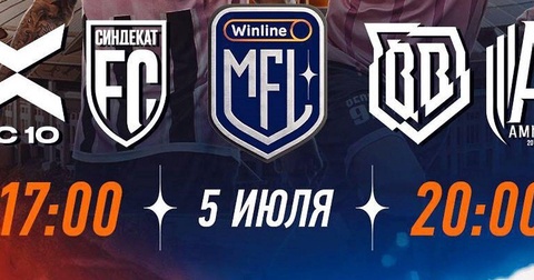 Финальный день МФЛ-6: «Амкал» встретится с «БроукБойз» в решающем матче