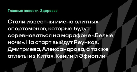 Элитные спортсмены выступят на марафоне «Белые ночи» в Санкт-Петербурге