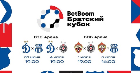 «Динамо» и ЦСКА стартуют в BetBoom Братском Кубке «Динамо» и ЦСКА стартуют в BetBoom Братском Кубке