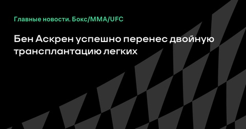 Бен Аскрен успешно перенес двойную трансплантацию легких