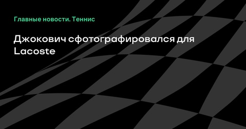Новак Джокович принял участие в фотосессии для Lacoste перед «Уимблдоном»