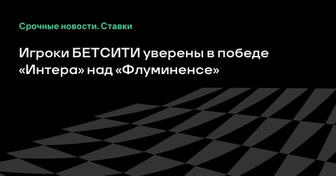 Аналитики БЕТСИТИ уверены в успехе «Интера» в матче с «Флуминенсе»