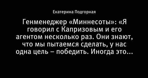Генменеджер «Миннесоты» обсудил контрактную ситуацию Кирилла Капризова Генменеджер «Миннесоты» обсудил контрактную ситуацию Кирилла Капризова