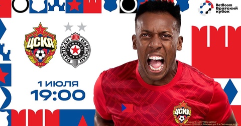 ЦСКА встретится с «Партизаном» в рамках BetBoom Братского Кубка