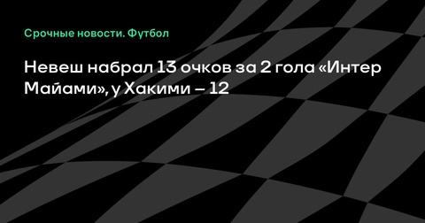 Невеш и Хакими набрали наибольшее количество очков в матче против «Интер Майами» Невеш и Хакими набрали наибольшее количество очков в матче против «Интер Майами»