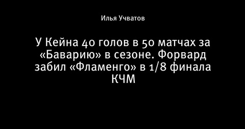 Харри Кейн достиг отметки в 40 голов за «Баварию» в текущем сезоне Харри Кейн достиг отметки в 40 голов за «Баварию» в текущем сезоне