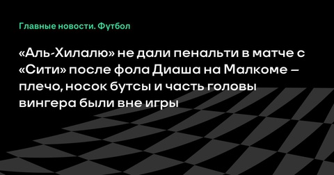 «Аль-Хилалу» не дали пенальти в матче с «Сити» из-за офсайда у Малкома «Аль-Хилалу» не дали пенальти в матче с «Сити» из-за офсайда у Малкома