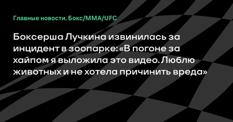 Анастасия Лучкина извинилась за инцидент в зоопарке