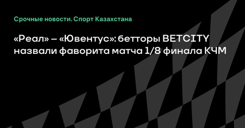 Аналитики BETCITY считают «Реал» фаворитом в матче 1/8 финала клубного чемпионата мира против «Ювентуса» Аналитики BETCITY считают «Реал» фаворитом в матче 1/8 финала клубного чемпионата мира против «Ювентуса»