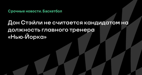 Дон Стэйли больше не рассматривается на должность главного тренера «Нью-Йорка»