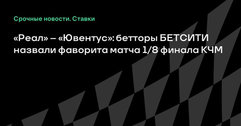 «Реал» – «Ювентус»: фаворит матча 1/8 финала КЧМ по версии БЕТСИТИ