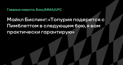 Майкл Биспинг уверен в следующем бое Топурии с Пимблеттом