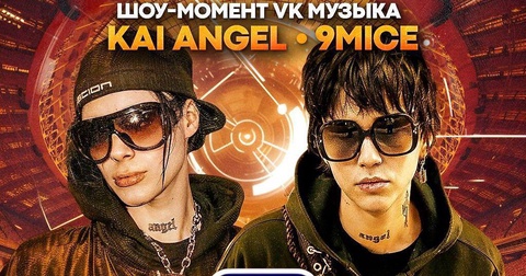 Kai Angel и 9mice выступят на финале Медиалиги в «Лужниках» Kai Angel и 9mice выступят на финале Медиалиги в «Лужниках»