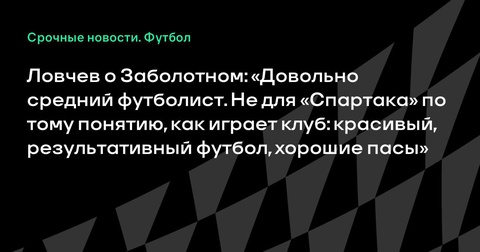 Ловчев считает Заболотного средним игроком для «Спартака» Ловчев считает Заболотного средним игроком для «Спартака»