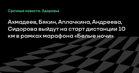 Элитные спортсмены примут участие в марафоне «Белые ночи» на дистанции 10 км