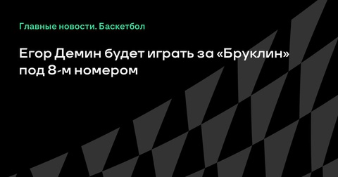 Егор Демин выступит за «Бруклин» под восьмым номером Егор Демин выступит за «Бруклин» под восьмым номером